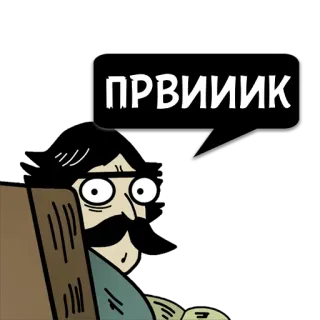 😼 ПРВИИИИК 만화, 남자, 콧수염, 세르비아어, 웃긴 telegram sticker