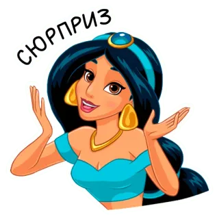 🥳 Jasmine Aladdin СЮРПРИЗ Jaśmina, Disney, Niespodzianka, Księżniczka, Kreskówka, Szczęśliwy telegram sticker