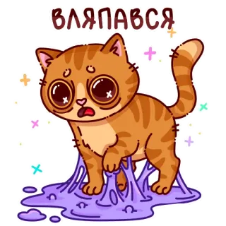 🐱 ВЛЯПАВСЯ telegram sticker
