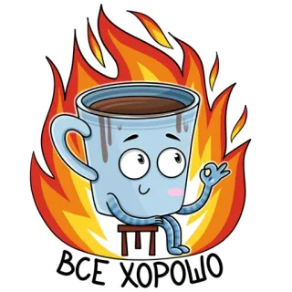 🔥 ВСЕ ХОРОШО café, tasse, feu, dessin animé, signe ok, russe whatsapp sticker
