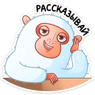 ☺️ РАССКАЗЫВАЙ kera, kartun, monyet, binatang telegram sticker