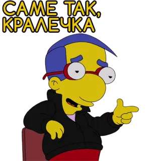 😉 Milhouse Van Houten The Simpsons САМЕ ТАК, КРАЛЕЧКА milhouse, the simpsons, cartoon, animated, character telegram sticker