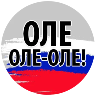 🍻 ОЛЕ
ОЛЕ-ОЛЕ! ole, russland, flagge, patriotisch, gesang telegram sticker