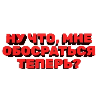 💩 НУ ЧТО, МНЕ ОБОСРАТЬСЯ ТЕПЕРЬ? rusia, teks, ofensif, humor telegram sticker