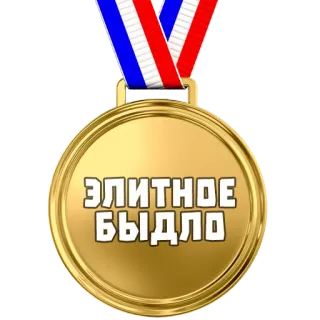 🏅 ЭЛИТНОЕ БЫДЛО medalla, premio, élite, bydlo, jerga whatsapp sticker