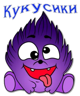 😏 Кукусики Kreskówka, Potwór, Śmieszne, Słodkie, Fioletowy telegram sticker
