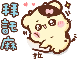 😍 拜託麻 cute, hamster, pleading, begging, cartoon, sticker telegram sticker