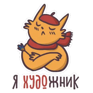 😒 Я художник gatto, artista, basco, sciarpa, pittura, carino, cartone animato whatsapp sticker