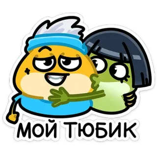 😘 МОЙ ТЮБИК cartoon, couple, hugging, cute, sticker telegram sticker