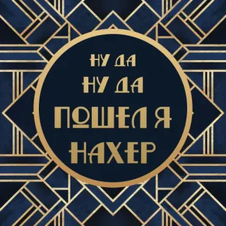 🙄 Ну да, ну да, пошел я нахер russisch, text, beleidigend, fluchen, phrase whatsapp sticker