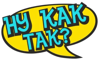 😨 НУ КАК ТАК? russe, expression, phrase, texte, bulle, question telegram sticker