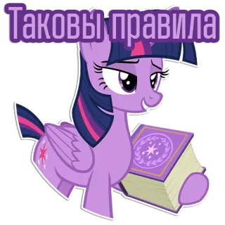 📕 Twilight Sparkle My Little Pony Таковы правила my little pony, twilight sparkle, cartoon, pony, sticker telegram sticker