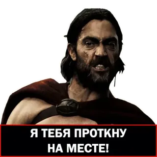 🗡 300 Я ТЕБЯ ПРОТКНУ НА МЕСТЕ! película, guerrero, soldado, espartano, 300 telegram sticker