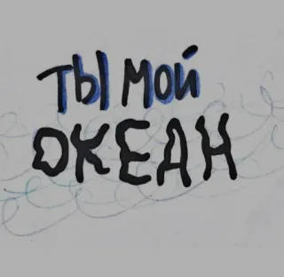❤️ ТЫ МОЙ ОКЕАН 海, ロシア語, テキスト, 海 telegram sticker