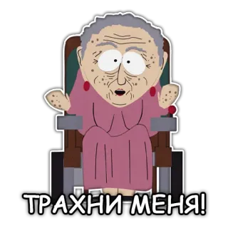 😚 Grandma Marsh South Park ТРАХНИ-МЕНЯ! south park, mamie, offensant, dessin animé telegram sticker