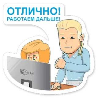 👍 ОТЛИЧНО!
РАБОТАЕМ ДАЛЬШЕ! ordinateur, travail, bureau, gens, dessin animé whatsapp sticker