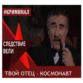 😃 #КРИМИНАЛ
СЛЕДСТВИЕ
ВЕЛИ
ТВОЙ ОТЕЦ - КОСМОНАВТ Detektiv, Kriminalität, Ermittlung, Mann, Rauchen whatsapp sticker