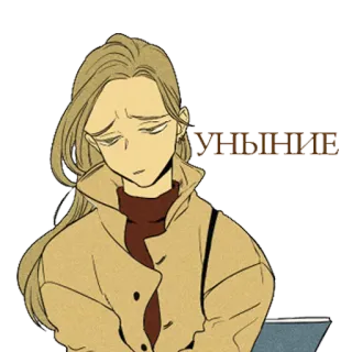 😔 УНЫНИЕ เศร้า, หดหู่, ซึมเศร้า, ผู้หญิง, การ์ตูน, หม่นหมอง, ไม่มีความสุข telegram sticker