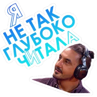🎓 Я НЕ ТАК ГЛУБОКО ЧИТАЛА chữ, tiếng Nga, nhãn dán telegram sticker