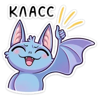 👍 КЛАСС Fledermaus, Cartoon, niedlich, Daumen hoch, positiv, Sticker telegram sticker