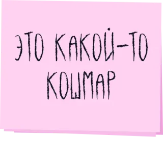 😖 ЭТО КАКОЙ-ТО КОШМАР ruso, texto, pesadilla telegram sticker