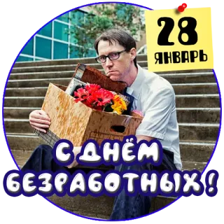 🤷‍♂️ 28 ЯНВАРЬ
С ДНЁМ БЕЗРАБОТНЫХ! desemprego, perda de emprego, triste, despedido, caixa, flores, escadas whatsapp sticker