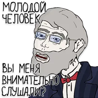 🤔 МОЛОДОЙ ЧЕЛОВЕК
ВЫ МЕНЯ
ВНИМАТЕЛЬНО
СЛУШАЛИ? man, intellectual, glasses, russian, gray hair, bowtie telegram sticker