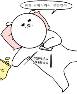 🤤 히히 방학이라니 꿈만같아
라이이즈굿딩디링딩댕 orso, dormire, cartone animato, relax, patatine, snack, cuscino telegram sticker