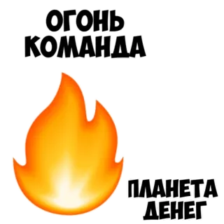 🔥 ОГОНЬ
КОМАНДА
ПЛАНЕТА ДЕНЕГ fogo, equipe, dinheiro, planeta, chama, russo, adesivo whatsapp sticker