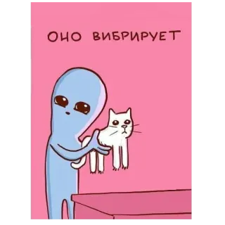 🐈 ОНО ВИБРИРУЕТ 外星人, 猫, 卡通, 搞笑, 幽默, 表情包 telegram sticker