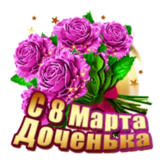 С Женским Днем! 8 марта telegram stickers