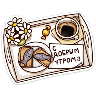 🍽 С добрым утром :3 petit déjeuner, nourriture, matin, café, fleurs, toast telegram sticker