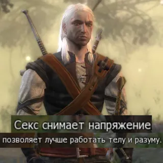 💦 Geralt of Rivia The Witcher Секс снимает напряжение позволяет лучше работать телу и разуму. The Witcher, เกรอลท์, วิดีโอเกม, แฟนตาซี, ข้อความรัสเซีย, เซ็กส์, ความตึงเครียด telegram sticker