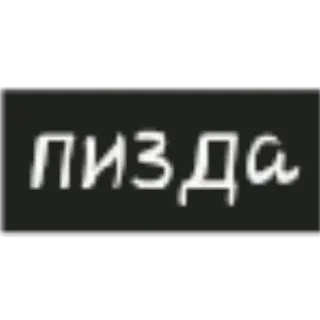 🤬 Пизда Ruso, ofensivo, jerga whatsapp sticker