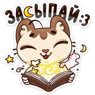 📖 ЗАСЫПАЙ ;3 gatto, sonno, libro, cartone animato, stelle, luna, carino telegram sticker