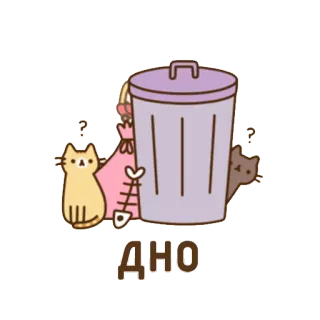 🐾 ДНО кот, мусорное ведро, мусорный контейнер, вопросительный знак, мультфильм, животное, рыбья кость, милый whatsapp sticker
