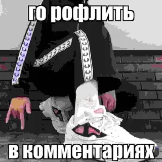🤑 го рофлить в комментариях russian, meme, text, shoes, streetwear whatsapp sticker