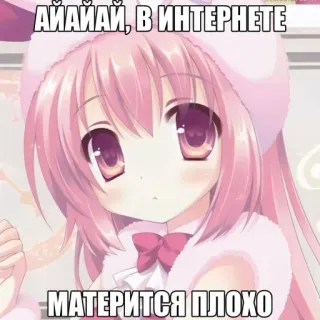 🥺 АЙАЙАЙ, В ИНТЕРНЕТЕ МАТЕРИТЬСЯ ПЛОХО Anime, Hoạt hình, Dễ thương, Hồng, Kawaii telegram sticker