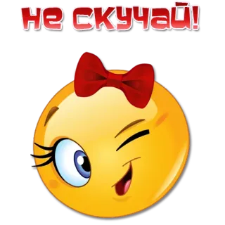 😉 Не скучай! 表情符号, 眨眼, 蝴蝶结, 可爱, 卡通 telegram sticker