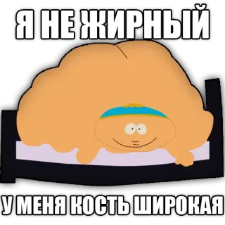 🐷 Eric Cartman South Park Я НЕ ЖИРНЫЙ 
У МЕНЯ КОСТЬ ШИРОКАЯ cartoon, character, comedy, south park, eric cartman, funny telegram sticker