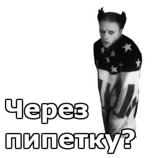 🚮 Через пипетку? telegram sticker