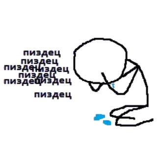 😭 пиздец пиздец пиздец пиздец пиздец пиздец bonhomme allumette, pleurer, détressé, langage grossier, juron whatsapp sticker