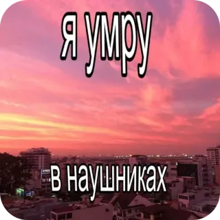 🌌 Я умру в наушниках telegram sticker