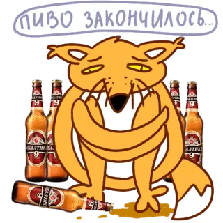 😞 пиво закончилось... 맥주, 여우, 알코올, 만화, 음료, 웃긴, 지친 telegram sticker