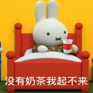 🙏 Miffy 没有奶茶我起不来 มิฟฟี่, กระต่าย, ชานม, การ์ตูน, น่ารัก, สลอธ, ตลก telegram sticker