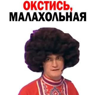 🥒 ОКСТИСЬ, МАЛАХОЛЬНАЯ whatsapp sticker