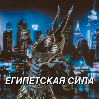💪 ЕГИПЕТСКАЯ СИЛА egyptian, power, anubis, mask, city telegram sticker