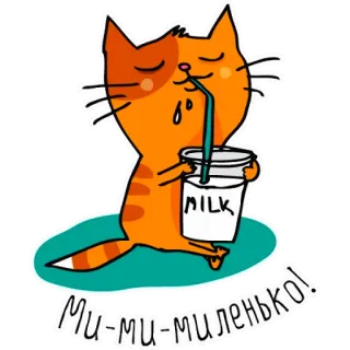 🐈 Ми-ми-миленько! kot, mleko, słodki, kreskówka, uroczy, napój, naklejka telegram sticker
