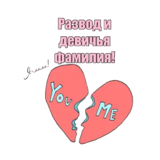 💔 Развод и девичья фамилия! corazón roto, divorcio, relación, amor, tú, yo whatsapp sticker