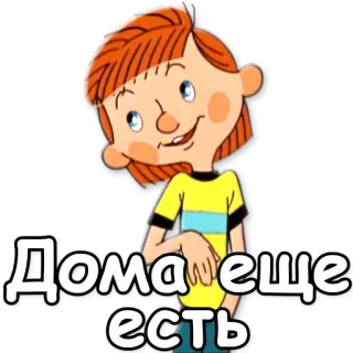 🏠 Дома еще есть cartoon, child, russian, text whatsapp sticker